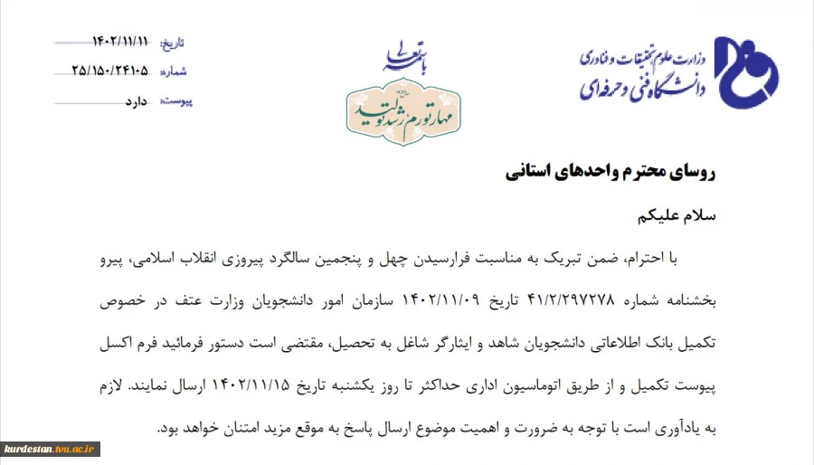 دفتر شاهد و ایثارگر دانشگاه فنی و حرفه ای استان کردستان 3