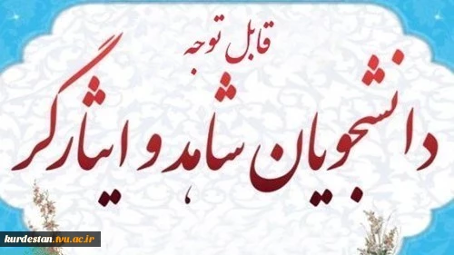 صفحه  ارتباط با دفتر شاهد و ایثارگر دانشگاه فنی و حرفه ای استان کردستان 2