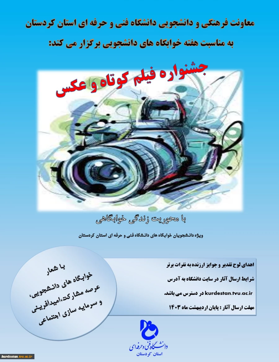 جشنواره فیلم کوتاه و عکس هفته خوابگاه ها 2