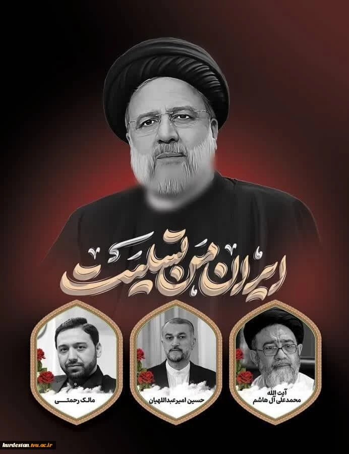 پیام تسلیت آرمان منتشلو  رئیس دانشگاه فنی وحرفه ای کردستان در پی شهادت ریاست محترم جمهوری اسلامی ایران وهیئت همراه در حادثه سقوط بالگرد 2