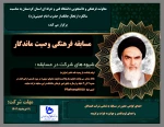 مسابقه فرهنگی وصیت ماندگار 2