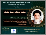 مسابقه فرهنگی وصیت ماندگار 2