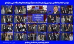 مراسم اختتامیه اجلاس روسای مراکز دانشگاه فنی وحرفه ای کشور همراه با تقدیر از مدیران برتر استانی ودانشکده ها