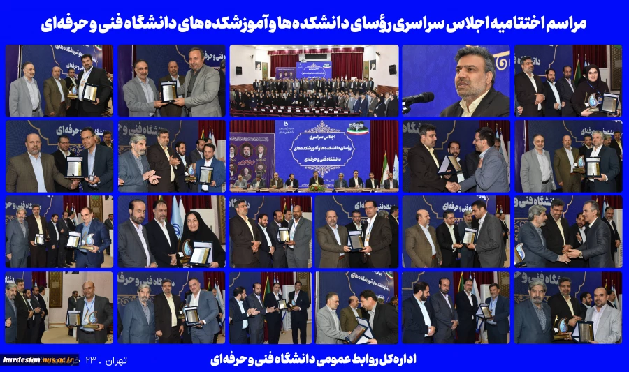 مراسم اختتامیه اجلاس روسای مراکز دانشگاه فنی وحرفه ای کشور همراه با تقدیر از مدیران برتر استانی ودانشکده ها
