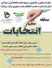 مسابقه معیار انتخابات 2