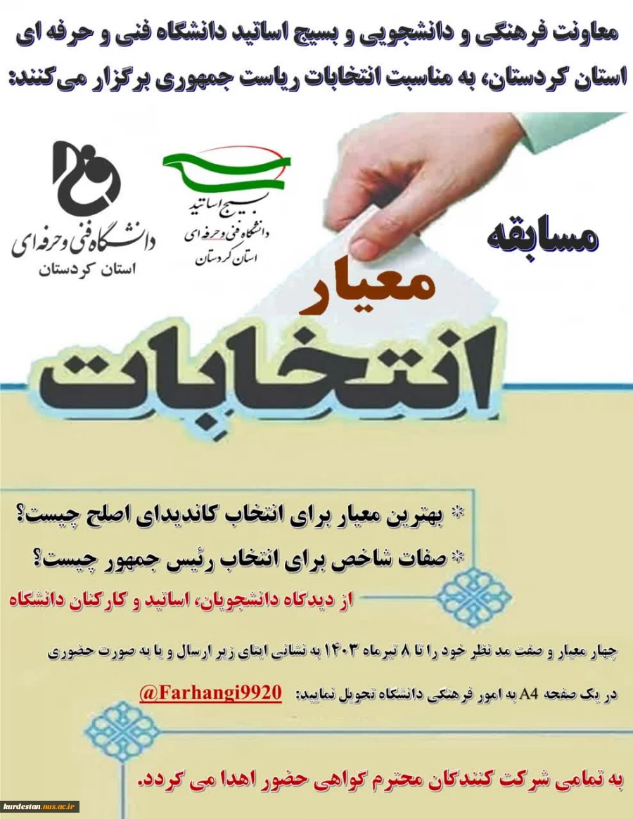 مسابقه معیار انتخابات 2
