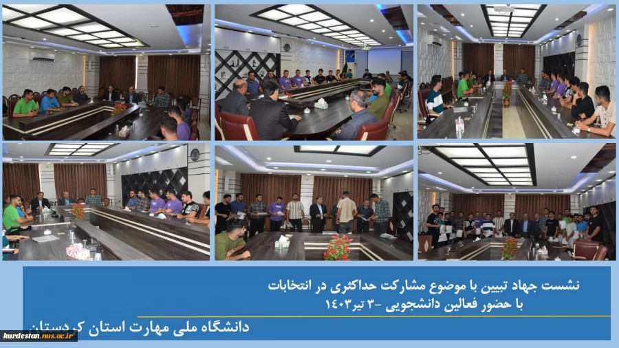 دانشگاه ملی مهارت استان کردستان به مناسبت ایام انتخابات برگزار کرد:
نشست جهاد تبیین دانشجویی با موضوع مشارکت حداکثری  2
