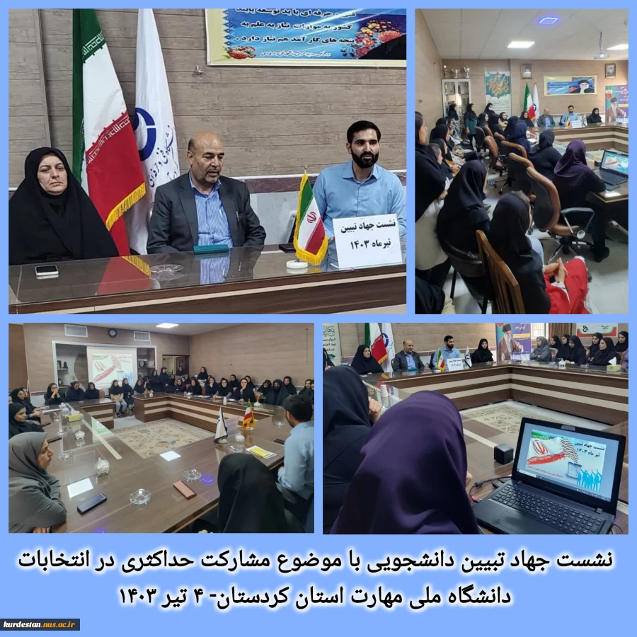 ریاست دانشگاه ملی مهارت استان کردستان عنوان کرد:
شرکت پرشور در انتخابات ادامه راه شهدای خدمت است 2