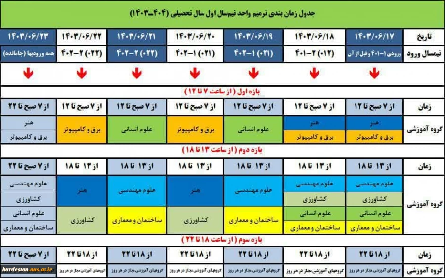 جدول زمانبندی انتخاب واحد نیمسال اول 1403-1404 2