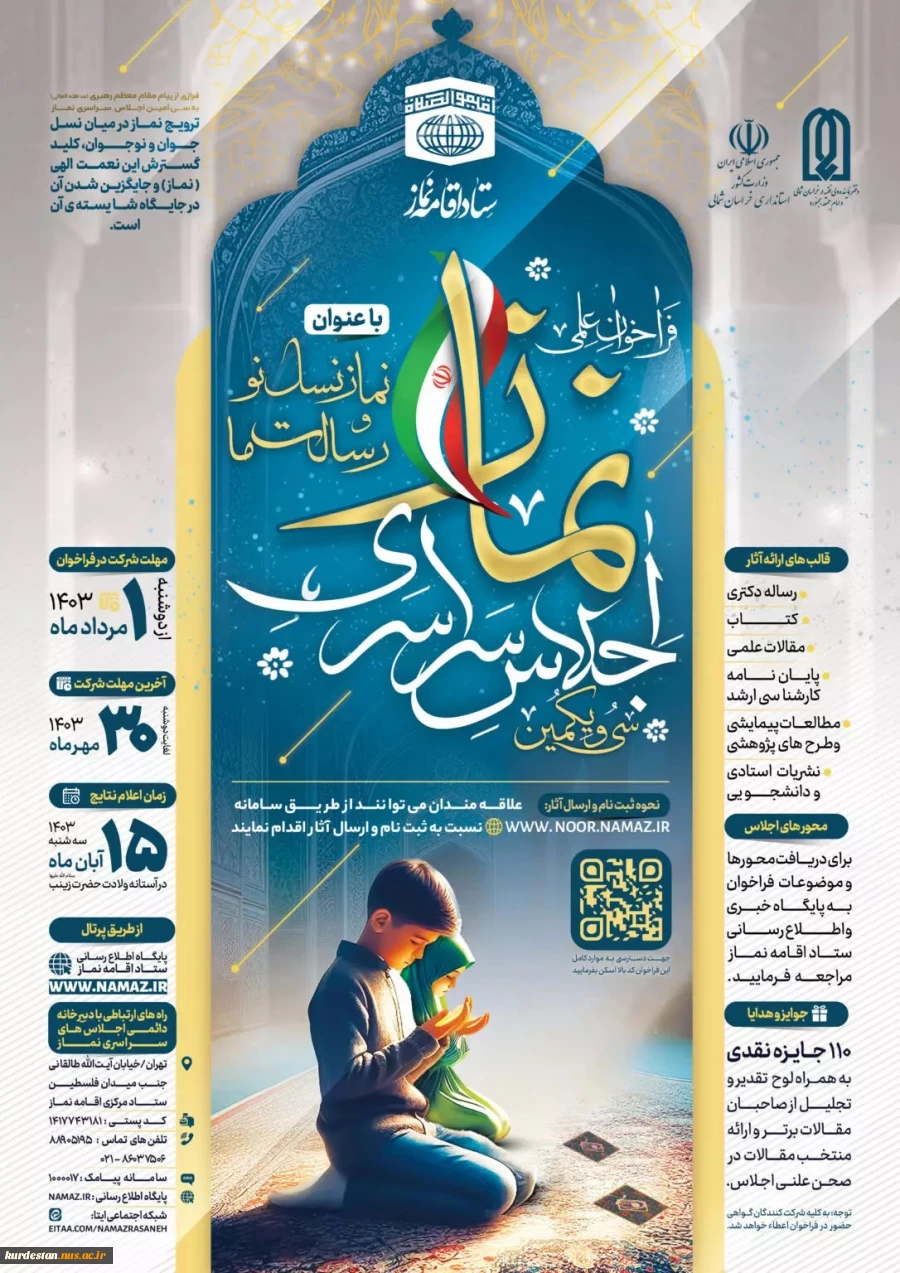فراخوان آثار علمی سی و یکمین اجلاس سراسری نماز
 2