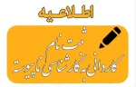 اطلاعیه ومدارک  ثبت نام  کاردانی به کارشناسی 1403 2