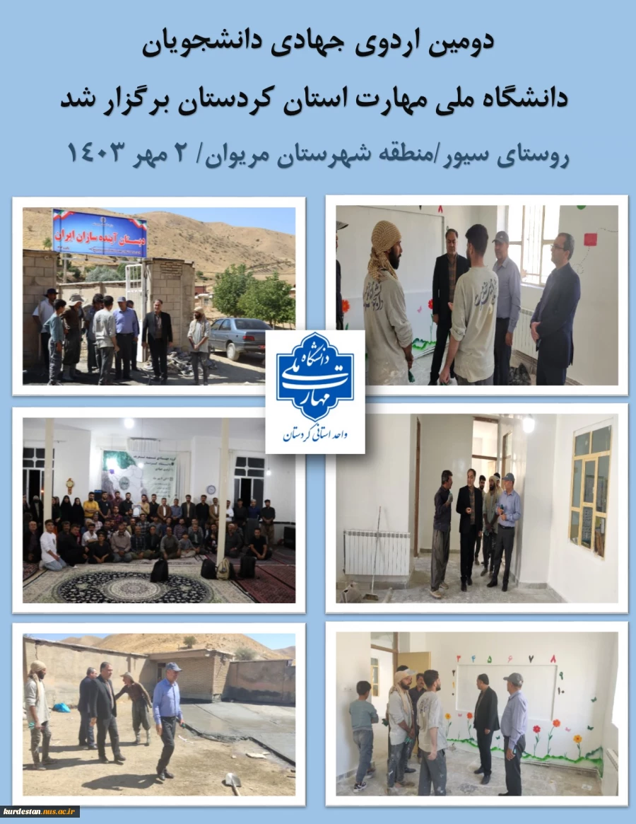 دومین اردوی جهادی دانشجویان دانشگاه ملی مهارت استان کردستان برگزار شد 2