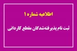 اطلاعیه شماره 1 ثبت‌نام پذیرفته‌شدگان مقطع کاردانی 2