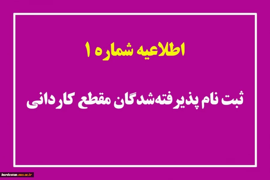 اطلاعیه شماره 1 ثبت‌نام پذیرفته‌شدگان مقطع کاردانی 2