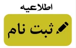 اطلاعیه ثبت نام 2