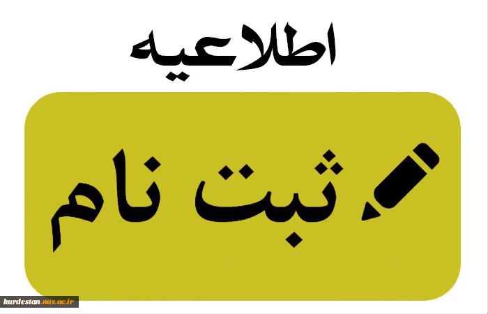 اطلاعیه ثبت نام 2
