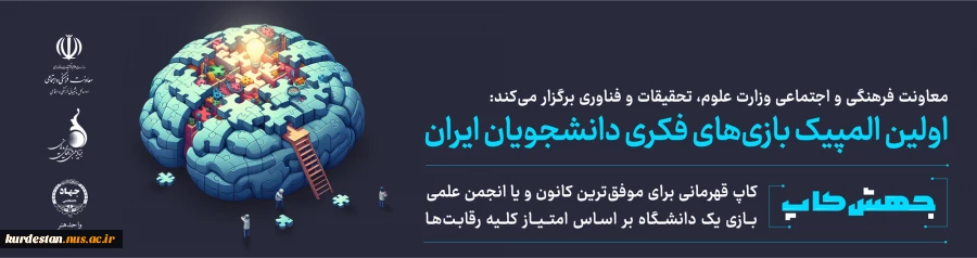 اولین المپیک بازی‌های فکری دانشجویان ایران 2