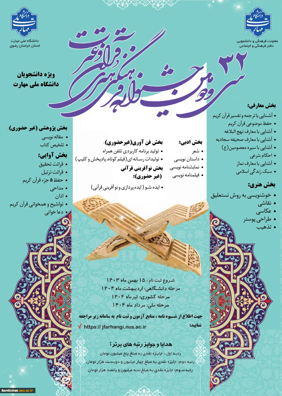 آغاز ثبت نام سی و دومین جشنواره فرهنگی هنری قرآن و عترت دانشگاه ملی مهارت 2