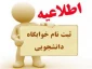 اطلاعیه ثبت‌نام خوابگاه دانشجویی نیمسال دوم1403