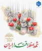 رئیس دانشگاه ملی مهارت واحد استان کردستان با صدور پیامی ۲۲ اسفند ماه روز بزرگداشت شهدا را گرامی داشت.
 2