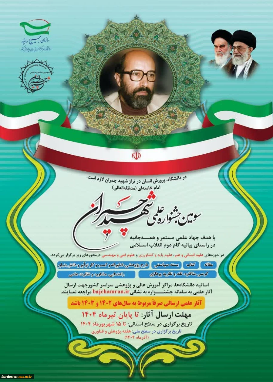 ✅سومین جشنواره شهید چمران 
                 (ویژه اساتید)
 2