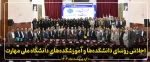 اجلاس روسای دانشکده های دانشگاه ملی مهارت اردیبهشت ماه 1404