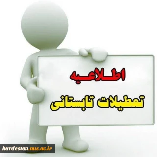 تعطیلی تابستانی مراکز دانشگاه ملی مهارت واحد استان کردستان