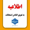 اطلاعیه تعویق امتحانات مراکز تابعه دانشگاه ملی مهارت کردستان 2