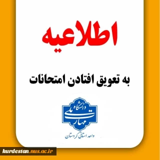 اطلاعیه تعویق امتحانات مراکز تابعه دانشگاه ملی مهارت کردستان