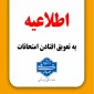 اطلاعیه تعویق امتحانات مراکز تابعه دانشگاه ملی مهارت کردستان