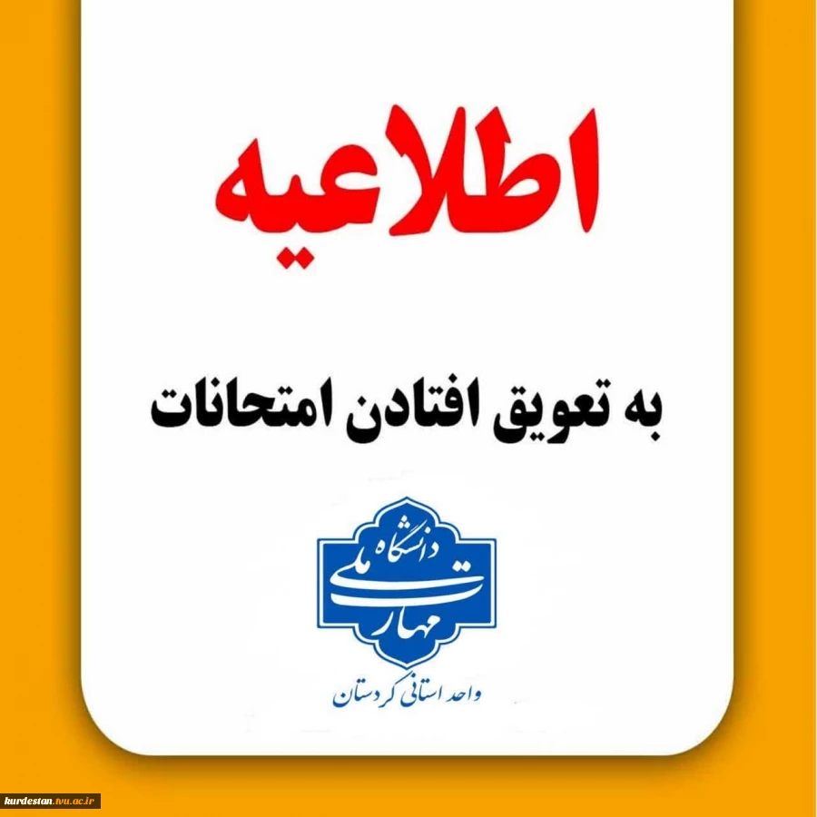 اطلاعیه تعویق امتحانات مراکز تابعه دانشگاه ملی مهارت کردستان 2