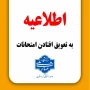 اطلاعیه تعویق امتحانات مراکز تابعه دانشگاه ملی مهارت کردستان
