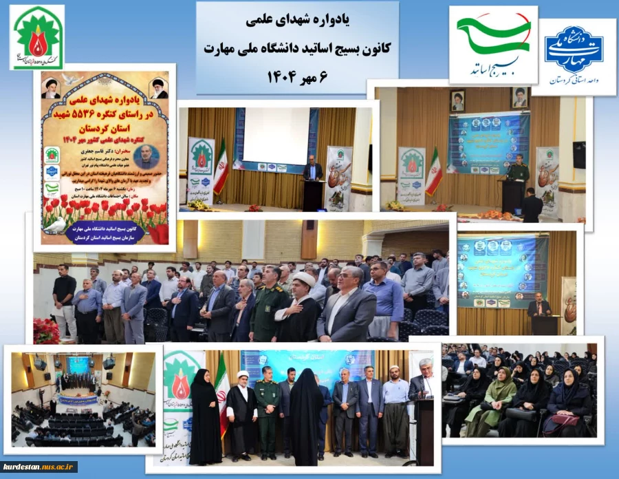 یاد اساتید شهید در دانشگاه ملی مهارت کردستان گرامی داشته شد 2