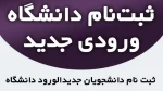 نحوه، شرایط و زمان ثبت نام ورودی های جدید کاردانی وکارشناسی ناپیوسته 2