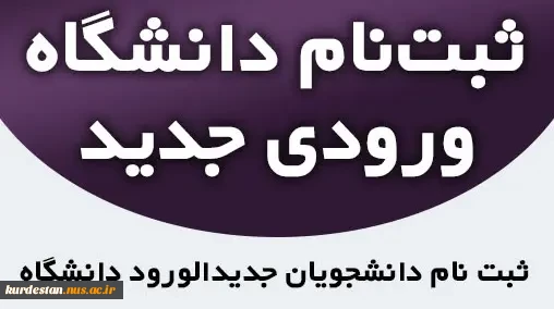 نحوه، شرایط و زمان ثبت نام ورودی های جدید کاردانی وکارشناسی ناپیوسته 2