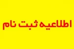 نحوه، شرایط و زمان ثبت نام ورودی های جدید کاردانی وکارشناسی ناپیوسته 2