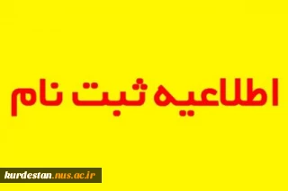 نحوه، شرایط و زمان ثبت نام ورودی های جدید کاردانی وکارشناسی ناپیوسته