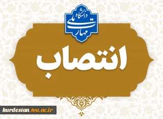 طی حکمی از سوی دکتر زمانی، جناب آقای خبات نسائی به عنوان «سرپرست دانشکده پسران سنندج (شهید یزدان‌پناه) _ واحد استانی کردستان» منصوب شد.