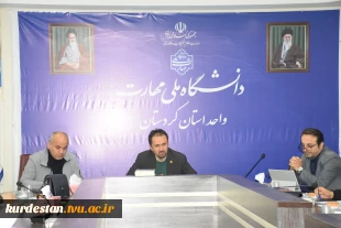  جلسه کارگروه مرکز رشد واحدهای فناور دانشگاه ملی مهارت واحد استان کردستان برگزار شد 3