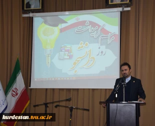 مراسم گرامیداشت روز دانشجو در دانشگاه ملی مهارت کردستان برگزار شد 2