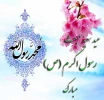 پیام تبریک مشترک سرپرست واحداستانی ونماینده نهاد مقام معظم رهبری دانشگاه ملی مهارت واحد استان کردستان به مناسبت عید سعید مبعث ومعراج پیامبر گرامی اسلام حضرت محمد مصطفی(ص) 2