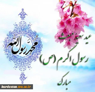 پیام تبریک مشترک سرپرست واحداستانی ونماینده نهاد مقام معظم رهبری در دانشگاه ملی مهارت واحد استان کردستان به مناسبت عید سعید مبعث ومعراج پیامبر گرامی اسلام حضرت محمد مصطفی(ص)