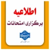 اطلاعیه تعویق تاریخ برگزاری امتحانات ترم 041 دانشگاه ملی مهارت کردستان
 2