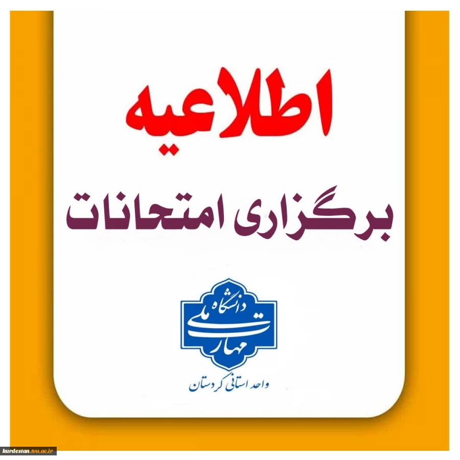 اطلاعیه تعویق تاریخ برگزاری امتحانات ترم 041 دانشگاه ملی مهارت کردستان
 2