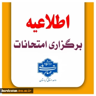 اطلاعیه کامل نحوه برگزاری امتحانات مراکزتابعه دانشگاه ملی مهارت واحداستان کردستان