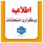اطلاعیه کامل نحوه برگزاری امتحانات مراکزتابعه دانشگاه ملی مهارت واحداستان کردستان