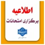 اطلاعیه کامل نحوه برگزاری امتحانات مراکزتابعه دانشگاه ملی مهارت واحداستان کردستان