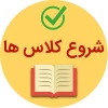 نحوه برگزاری کلاس‌ها در نیمسال دوم ۱۴۰۴–۴۰۵ 2