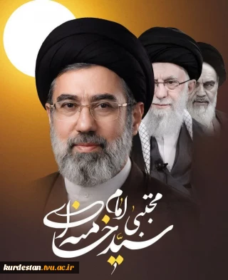 دانشگاهیان دانشگاه ملی مهارت واحد استانی کردستان در پی انتخاب رهبر جدید نظام جمهوری اسلامی ایران پیامی صادر کردند.