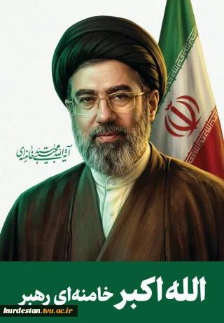 پیام مسئول دفتر نهاد مقام معظم رهبری در دانشگاه پیام نور و ملی مهارت استان کردستان به مناسبت انتخاب سومین رهبر انقلاب اسلامی ایران